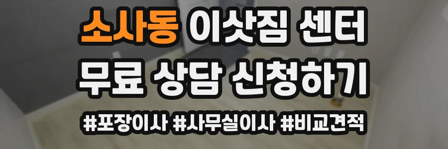 소사동 이삿짐 센터