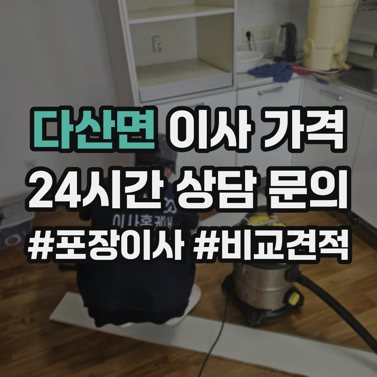 다산면 이사 가격