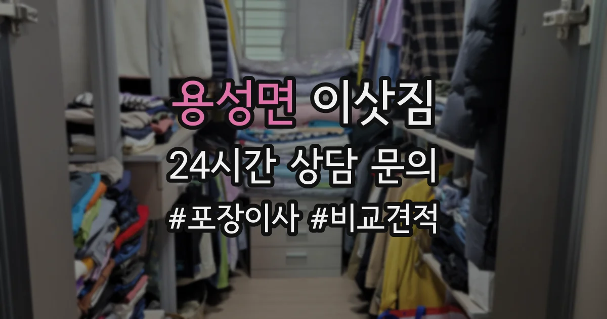 용성면 이삿짐