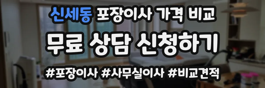 신세동 포장이사 가격 비교