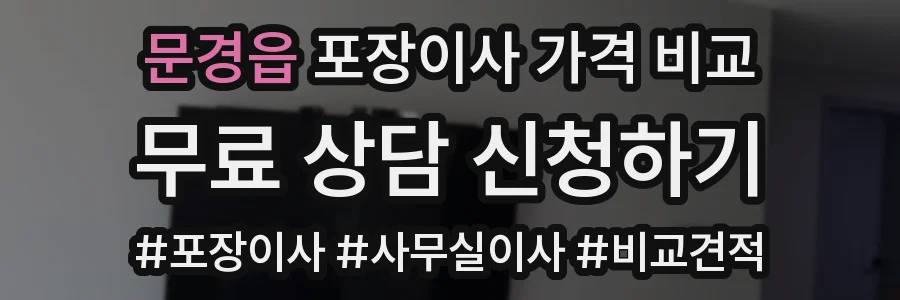 문경읍 포장이사 가격 비교