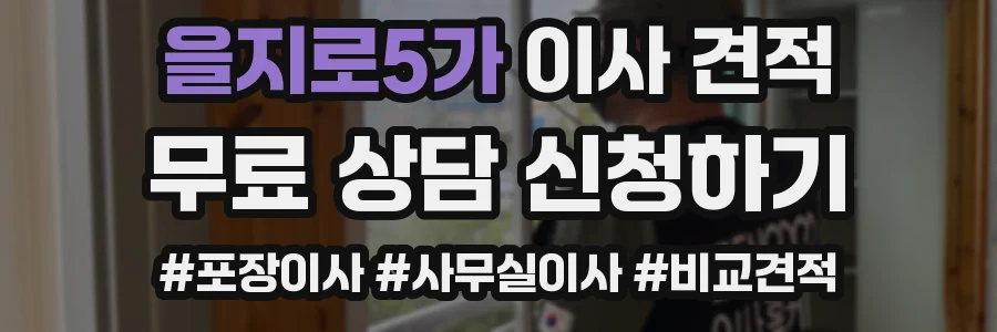 을지로5가 이사 견적