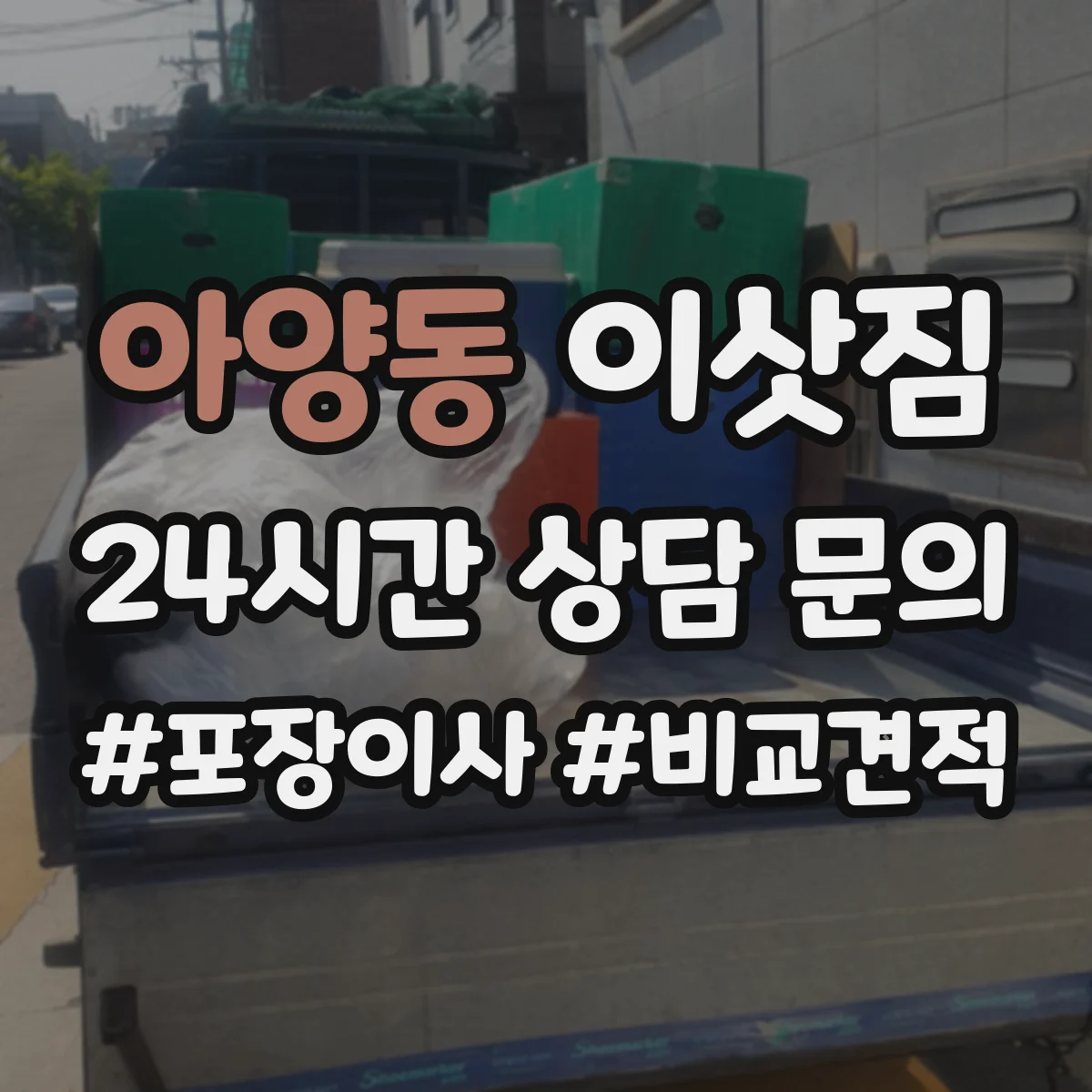 아양동 이삿짐