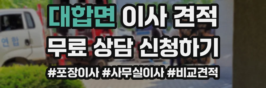 대합면 이사 견적