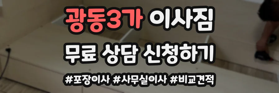 광동3가 이사짐