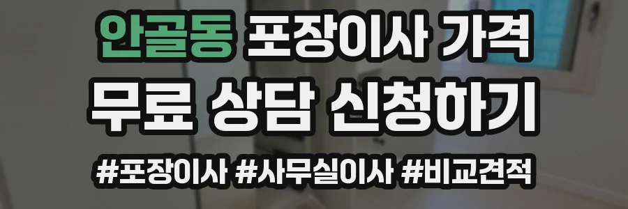 안골동 포장이사 가격