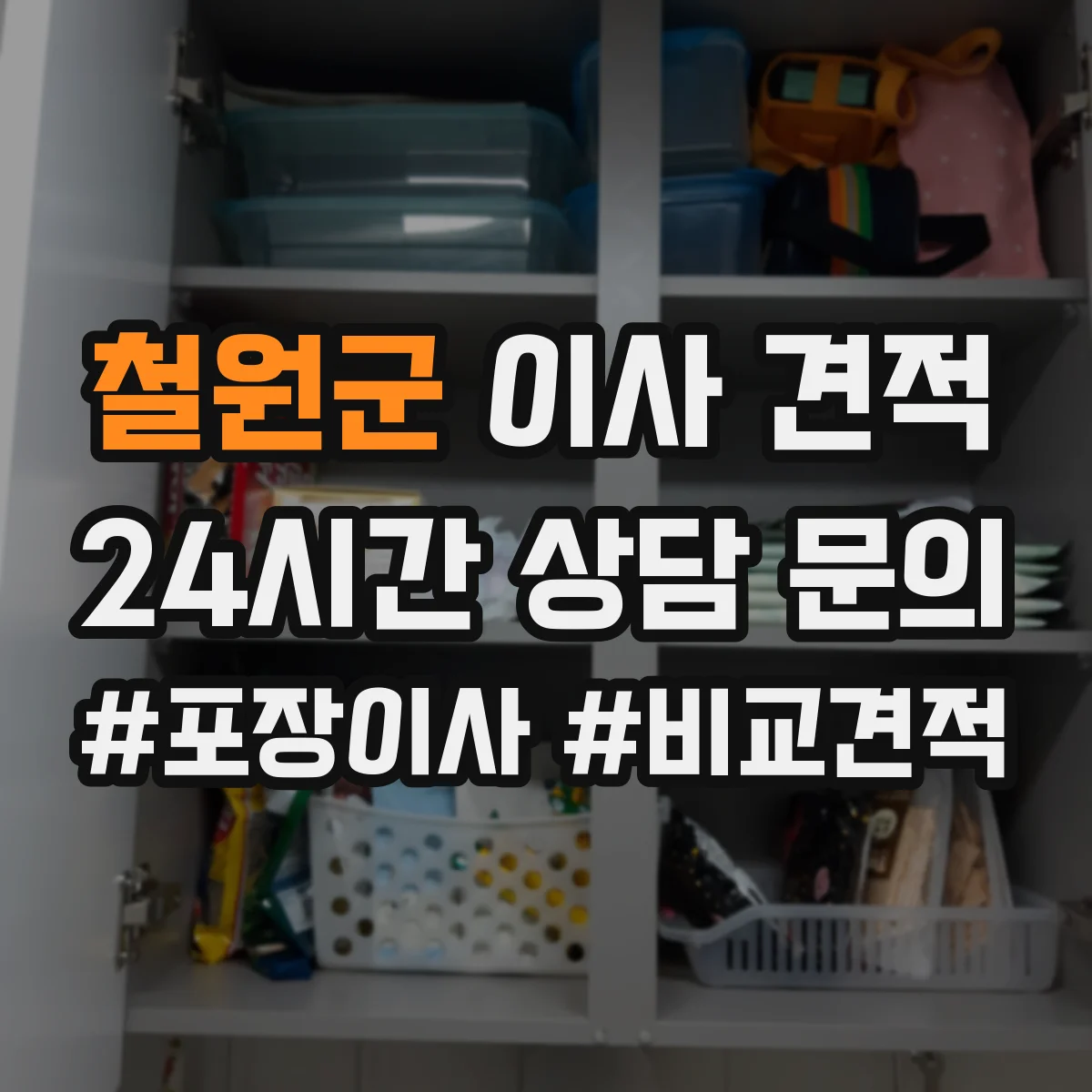 철원군 이사 견적