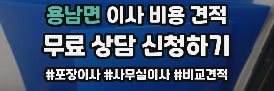 용남면 이사 비용 견적