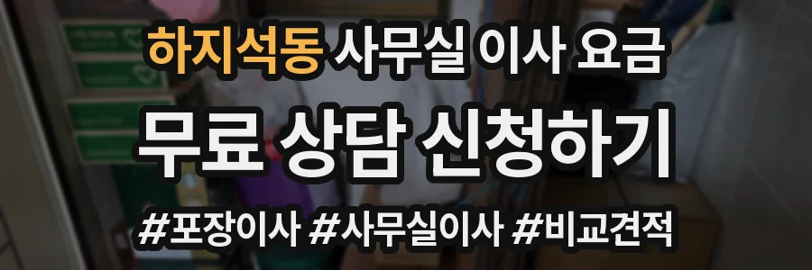 하지석동 사무실 이사 요금