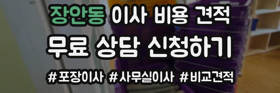 장안동 이사 비용 견적