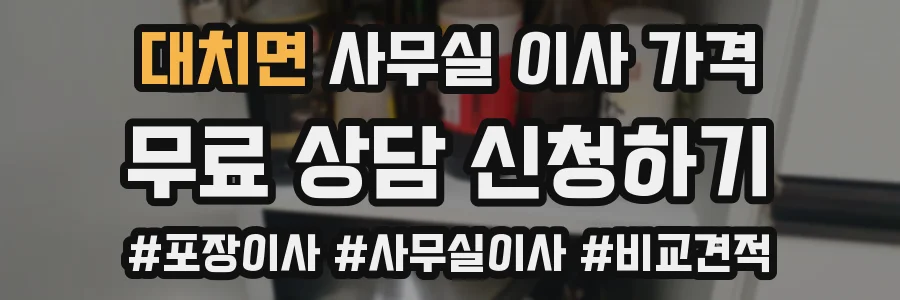 대치면 사무실 이사 가격