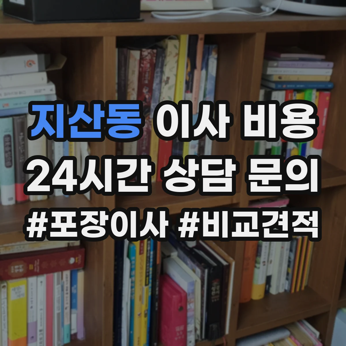 지산동 이사 비용