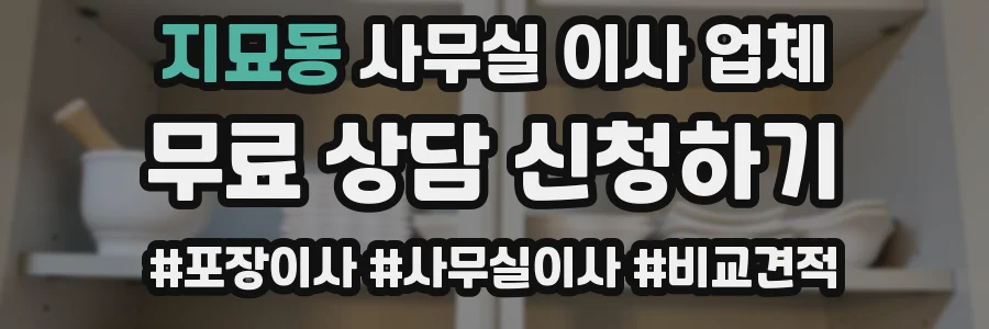 지묘동 사무실 이사 업체
