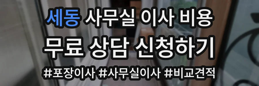 세동 사무실 이사 비용