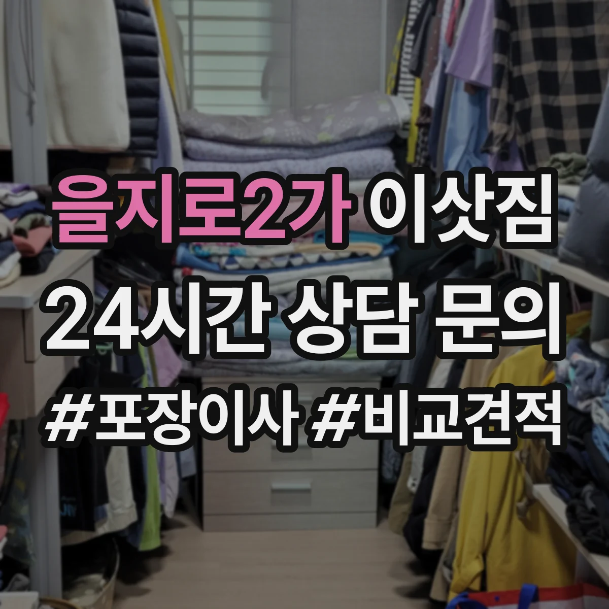 을지로2가 이삿짐