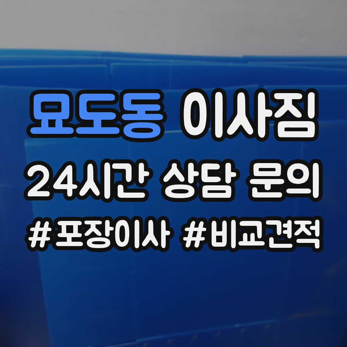 묘도동 이사짐