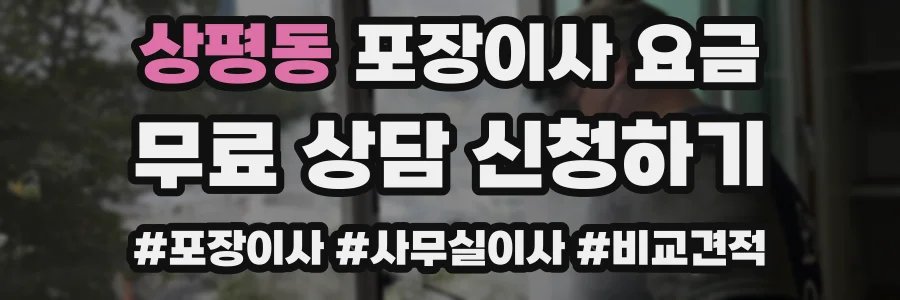 상평동 포장이사 요금