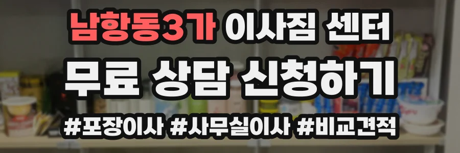 남항동3가 이사짐 센터