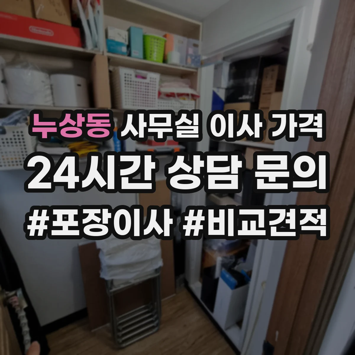 누상동 사무실 이사 가격 가구 개수에 따라 달라지는 견적 구성