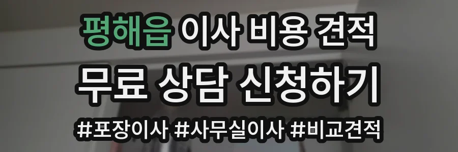 평해읍 이사 비용 견적
