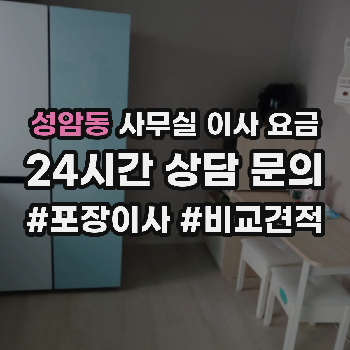 성암동 사무실 이사 요금