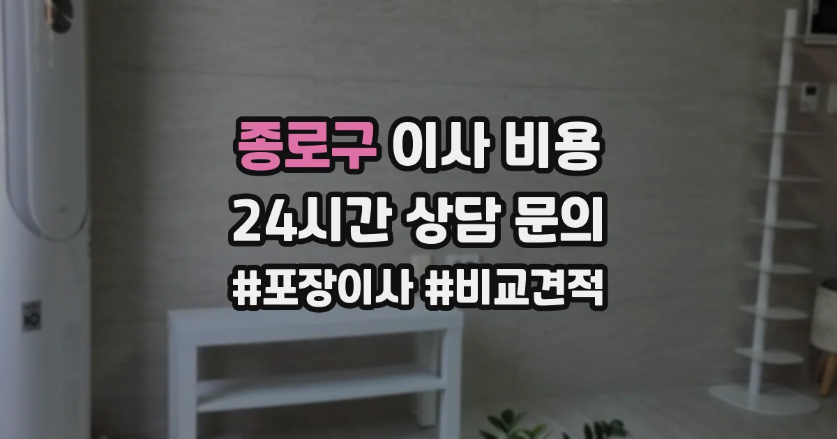 종로구 이사 비용