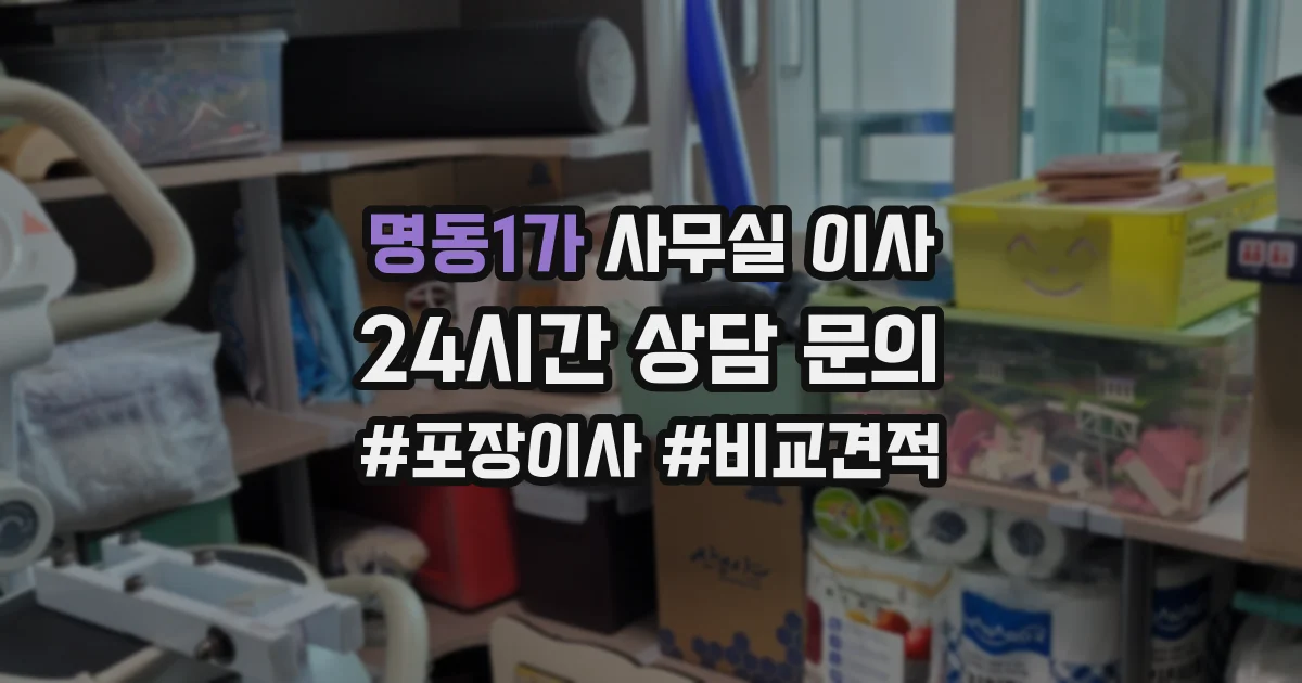 명동1가 사무실 이사