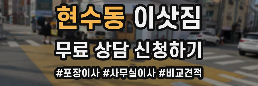 현수동 이삿짐