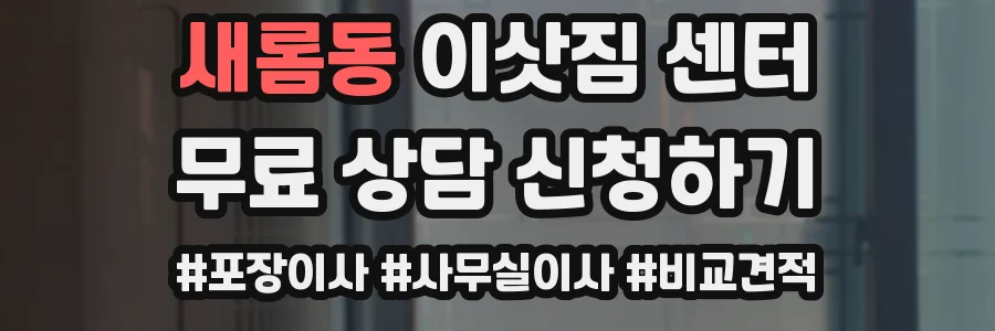 새롬동 이삿짐 센터