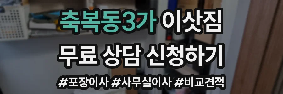 축복동3가 이삿짐