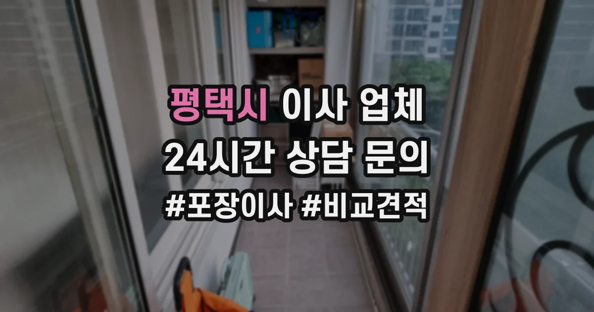 평택시 이사 업체