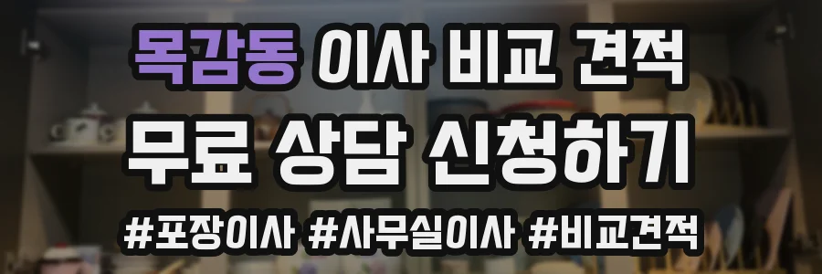 목감동 이사 비교 견적
