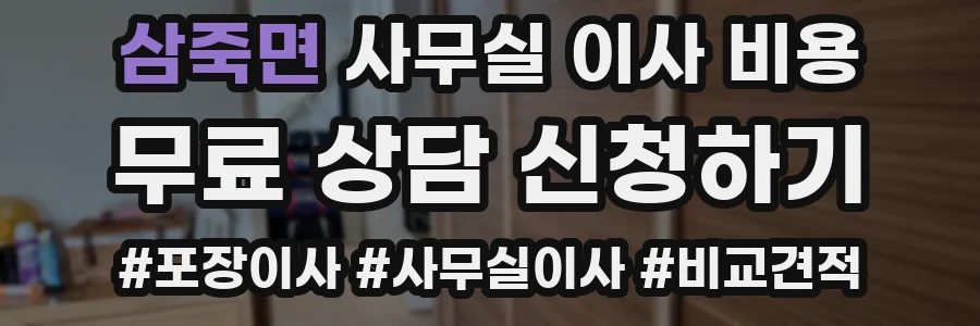 삼죽면 사무실 이사 비용