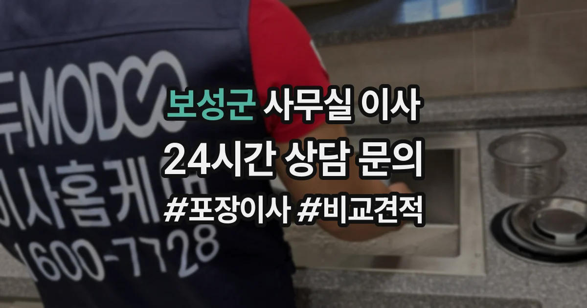 보성군 사무실 이사