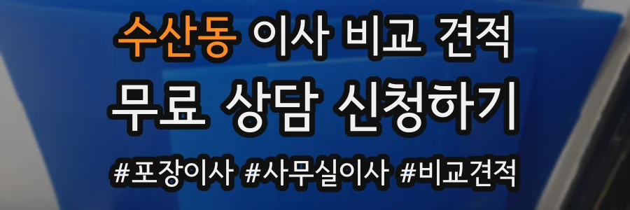 수산동 이사 비교 견적