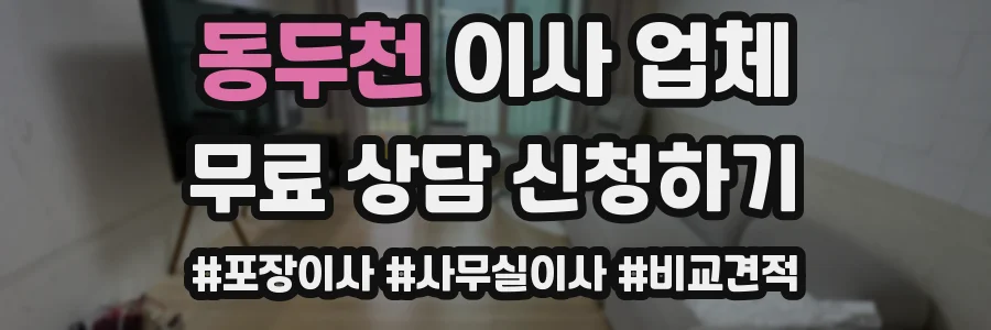 동두천 이사 업체