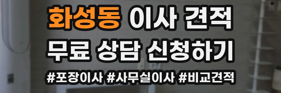 화성동 이사 견적