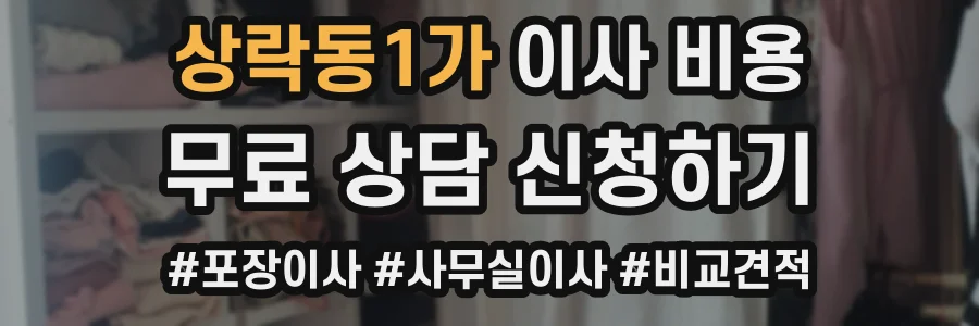 상락동1가 이사 비용