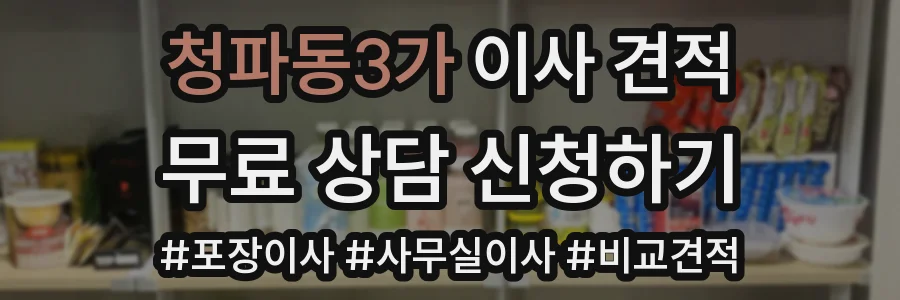 청파동3가 이사 견적