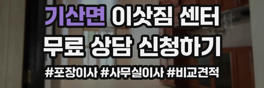 기산면 이삿짐 센터
