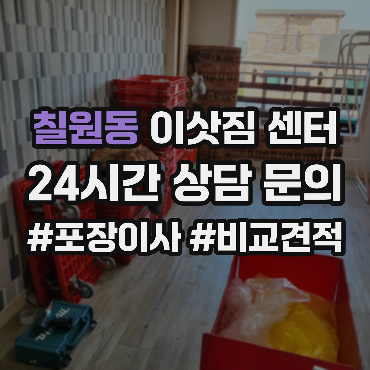 칠원동 이삿짐 센터