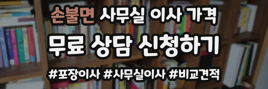 손불면 사무실 이사 가격