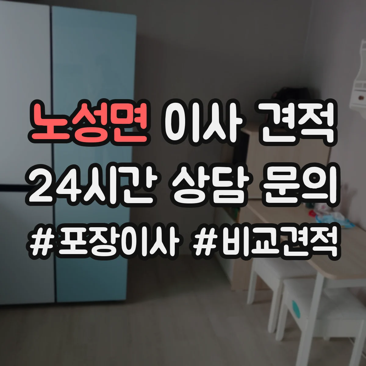 노성면 이사 견적