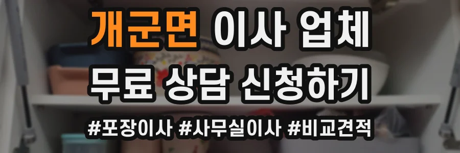 개군면 이사 업체