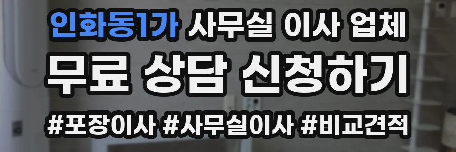 인화동1가 사무실 이사 업체