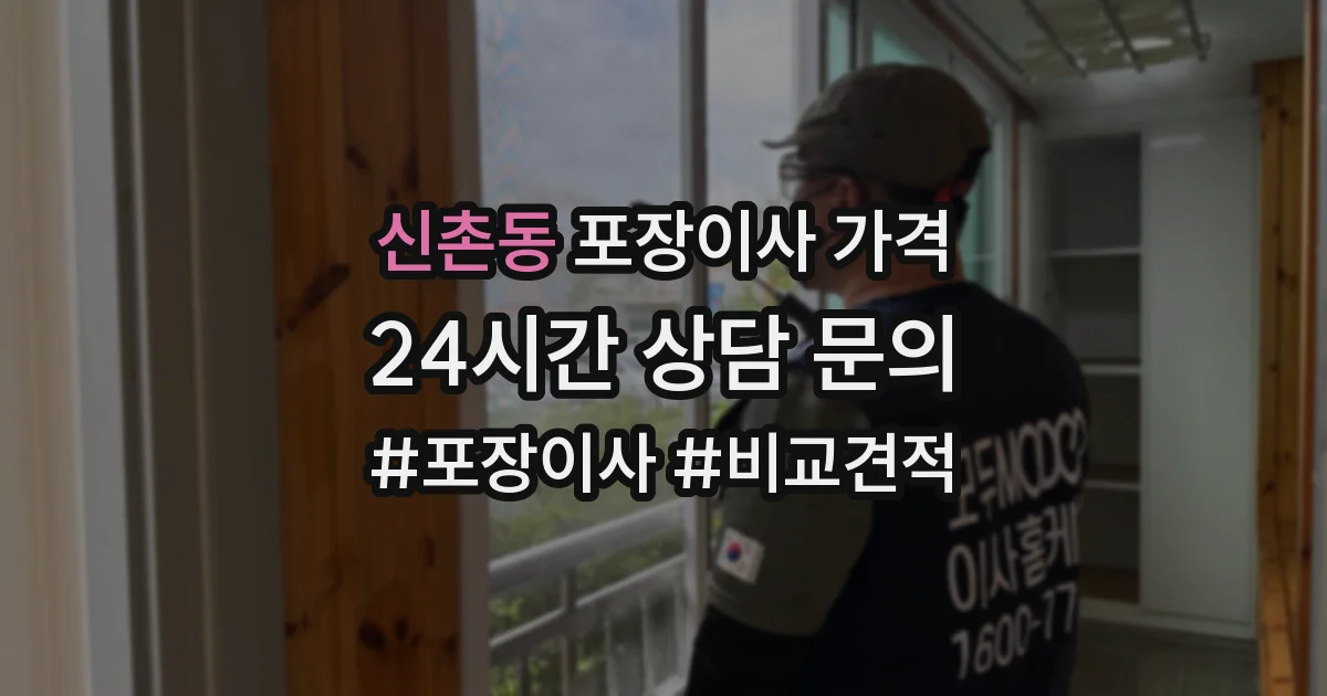 신촌동 포장이사 가격