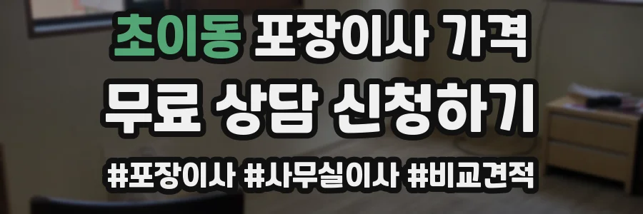 초이동 포장이사 가격
