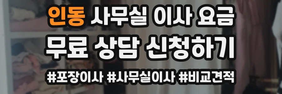 인동 사무실 이사 요금