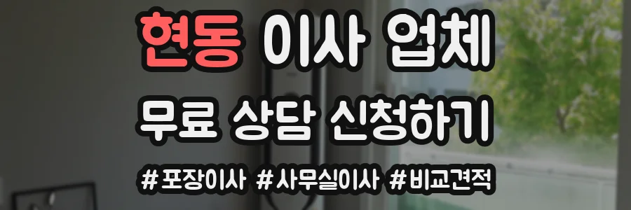 현동 이사 업체