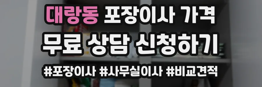 대랑동 포장이사 가격